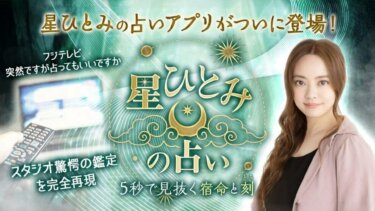 【星ひとみの占い】待望のアプリ登場！無料で毎日の運勢をチェック