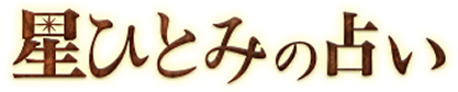 星ひとみの占い