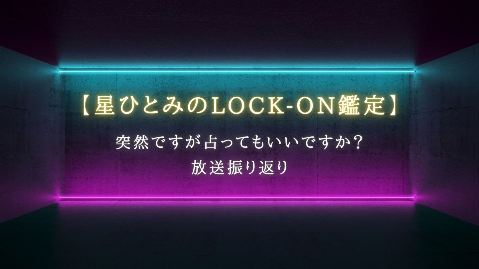 突然ですが占ってもいいですか？で話題【星ひとみのLOCK-ON鑑定】