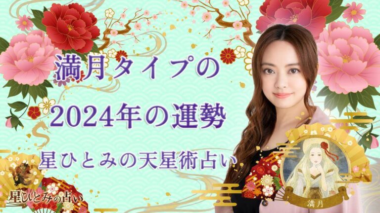 満月タイプの2024年の運勢 星ひとみの天星術占い