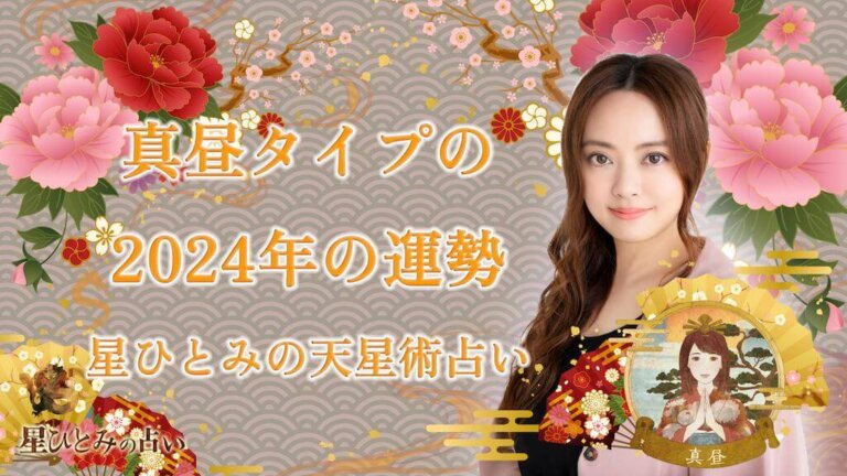 真昼タイプの2024年の運勢 星ひとみの天星術占い
