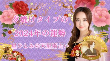 夕焼けタイプの2024年の運勢 星ひとみの天星術占い