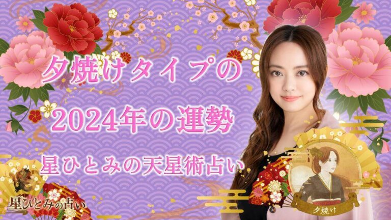 夕焼けタイプの2024年の運勢 星ひとみの天星術占い