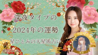 深夜タイプの2024年の運勢 星ひとみの天星術占い