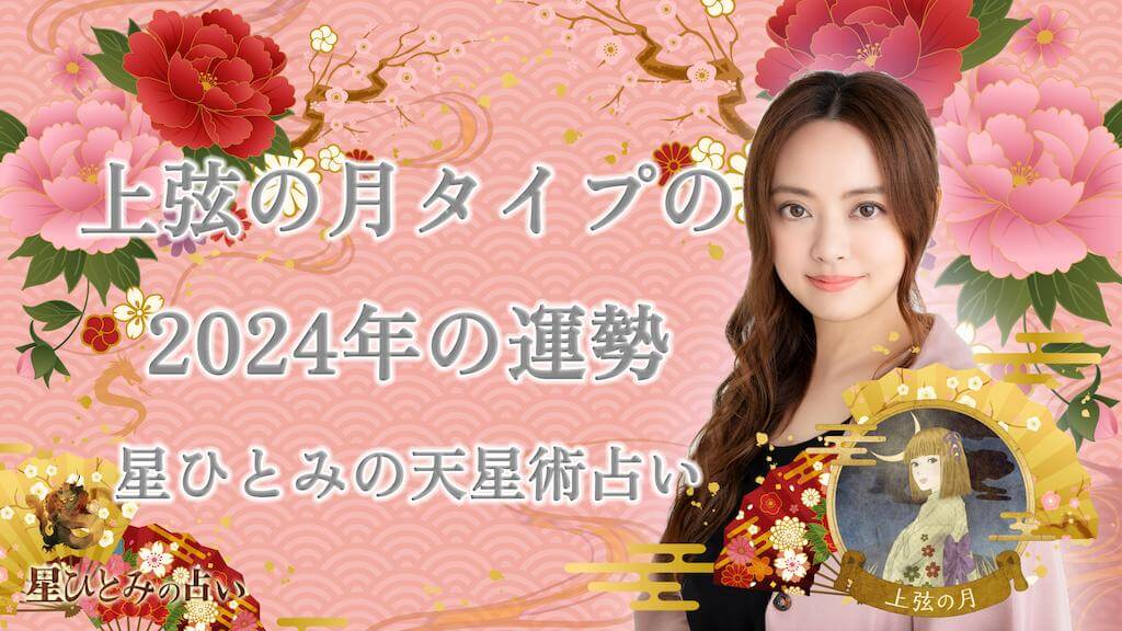 上弦の月タイプの2024年の運勢 星ひとみの天星術占い