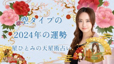 空タイプの2024年の運勢 星ひとみの天星術占い