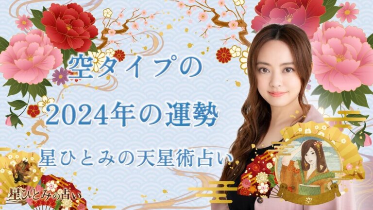 空タイプの2024年の運勢 星ひとみの天星術占い
