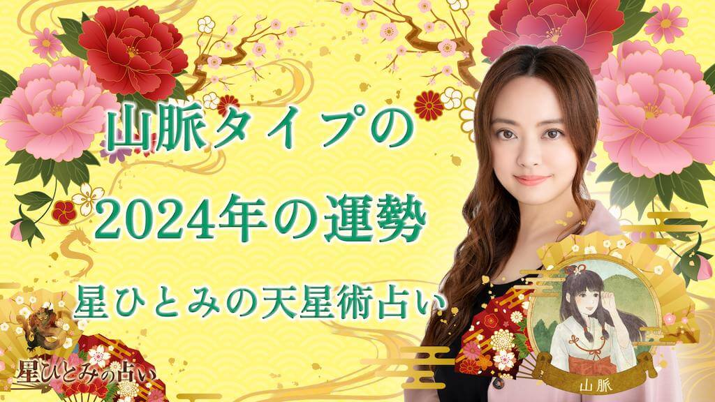 山脈タイプの2024年の運勢 星ひとみの天星術占い