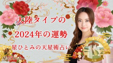 大陸タイプの2024年の運勢 星ひとみの天星術占い
