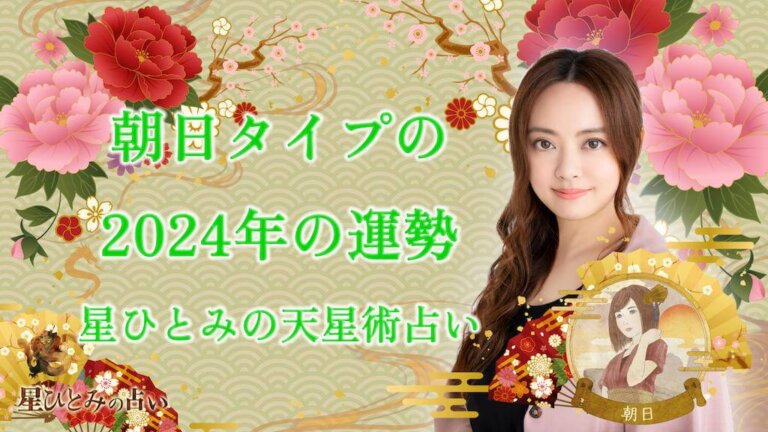 朝日タイプの2024年の運勢 星ひとみの天星術占い