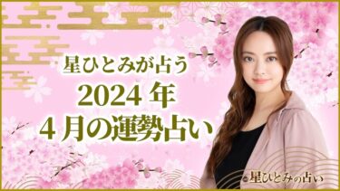 星ひとみが占う2024年4月の運勢占い