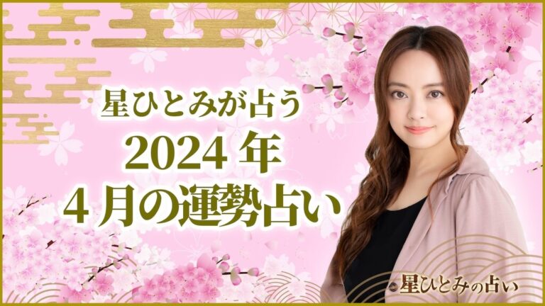 星ひとみが占う2024年4月の運勢占い