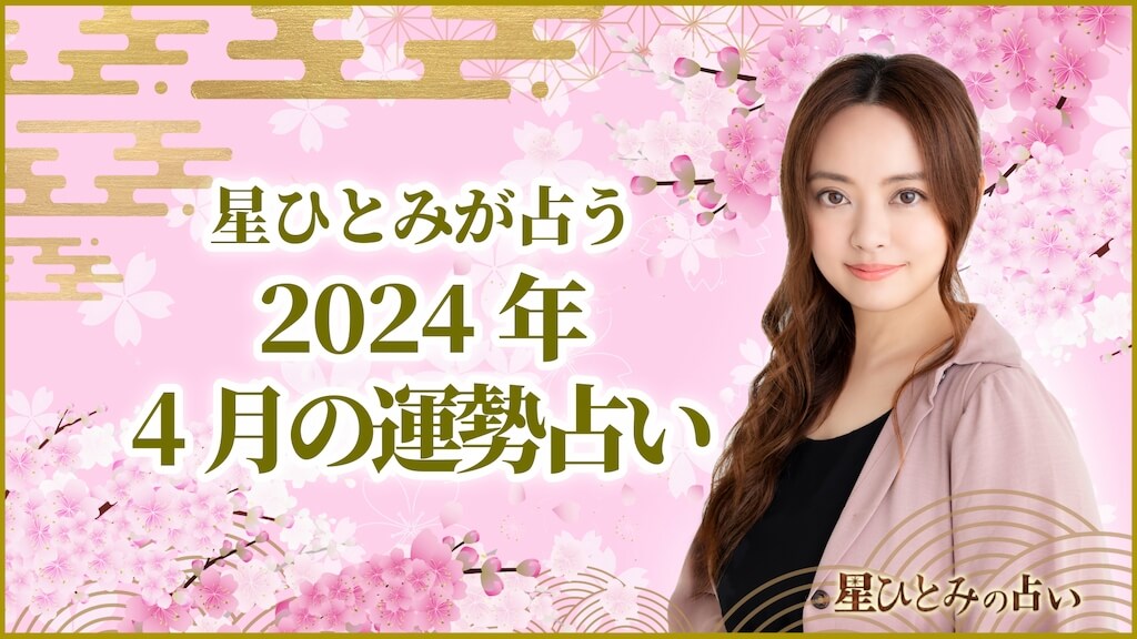 星ひとみが占う2024年4月の運勢占い