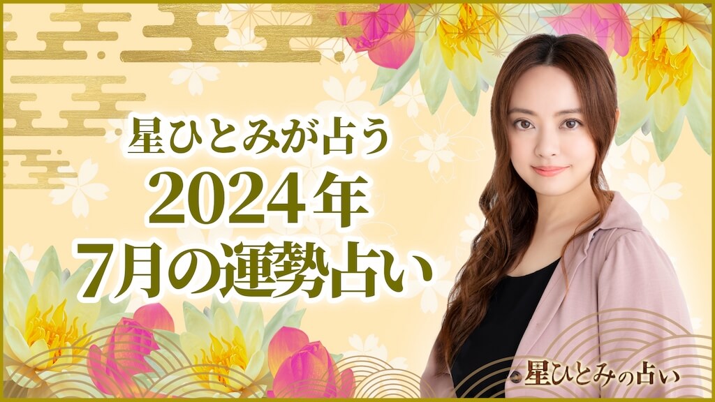 星ひとみが占う2024年7月の運勢占い