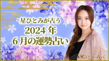 星ひとみが占う2024年6月の運勢占い