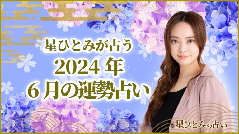 星ひとみが占う2024年6月の運勢占い