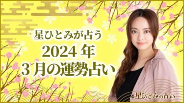星ひとみが占う2024年3月の運勢占い