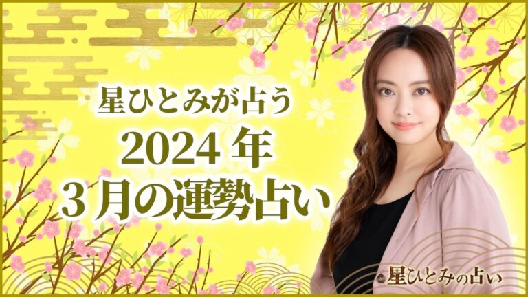 星ひとみが占う2024年3月の運勢占い