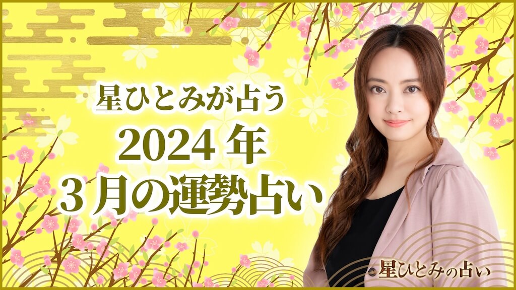 星ひとみが占う2024年3月の運勢占い