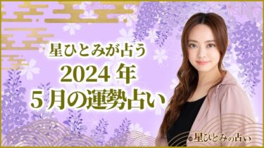星ひとみが占う2024年5月の運勢占い