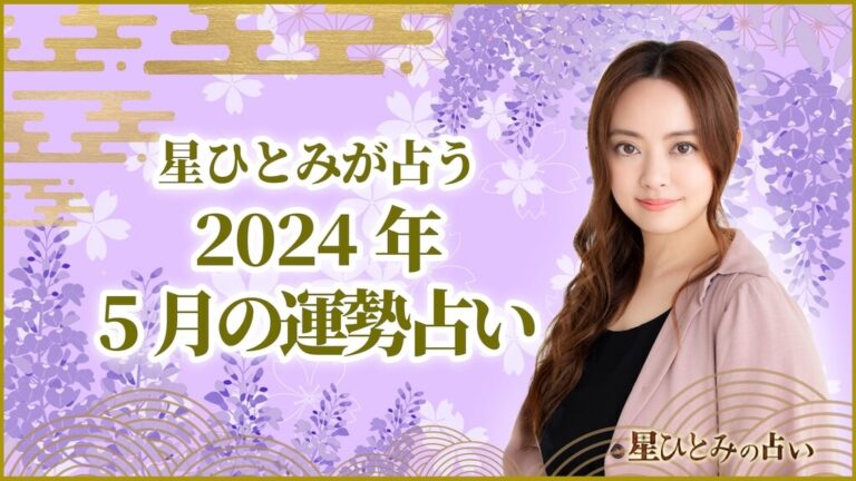 星ひとみが占う2024年5月の運勢占い