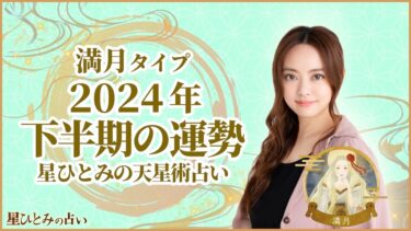 満月タイプの2024年下半期の運勢 星ひとみの天星術占い