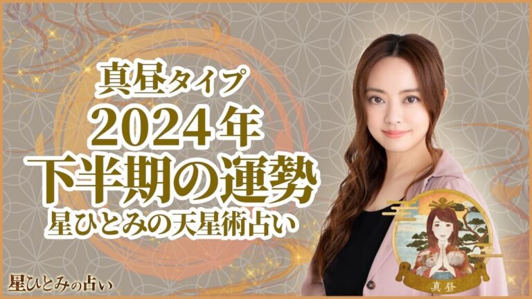 真昼タイプの2024年下半期の運勢 星ひとみの天星術占い