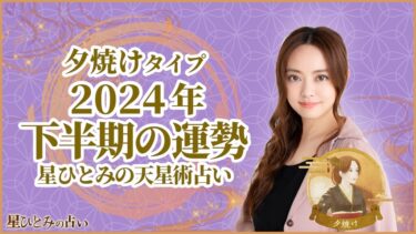 夕焼けタイプの2024年下半期の運勢 星ひとみの天星術占い