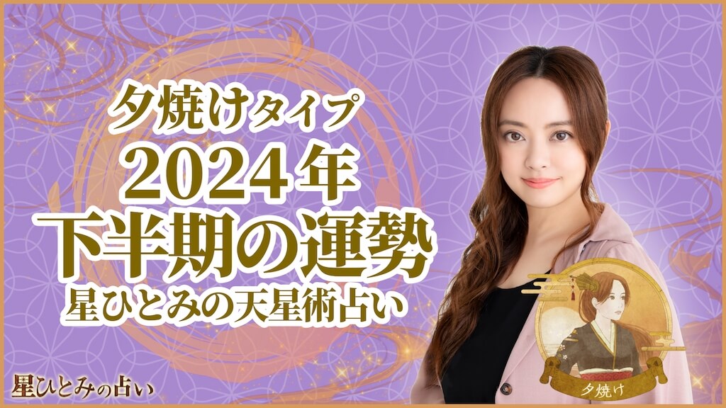 夕焼けタイプの2024年下半期の運勢 星ひとみの天星術占い