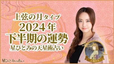 上弦の月タイプの2024年下半期の運勢 星ひとみの天星術占い