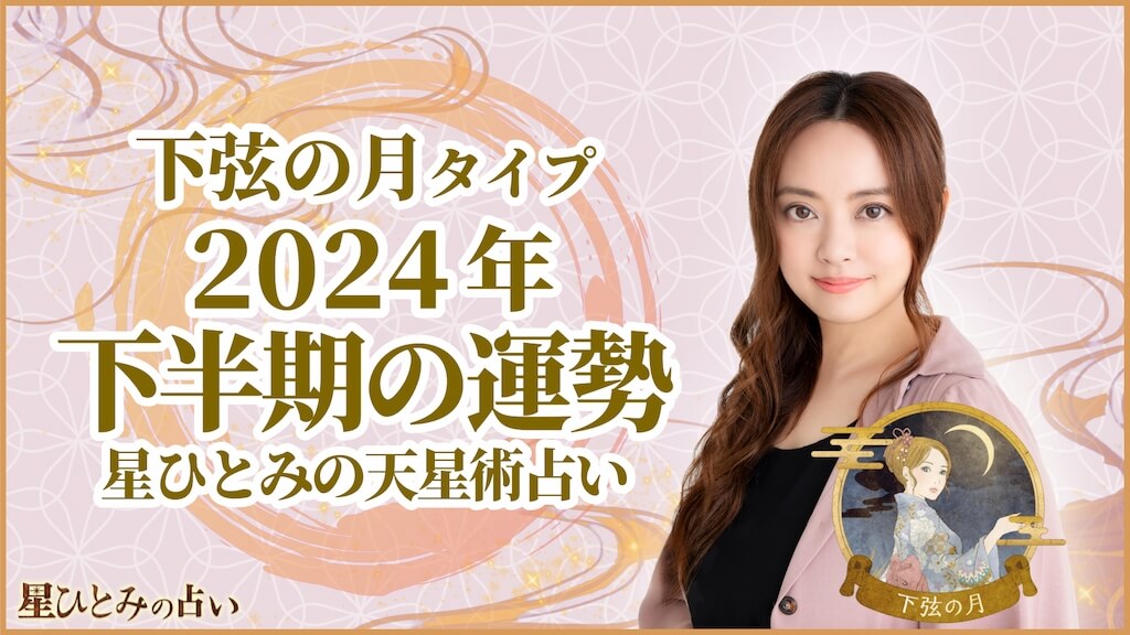 下弦の月タイプの2024年下半期の運勢 星ひとみの天星術占い