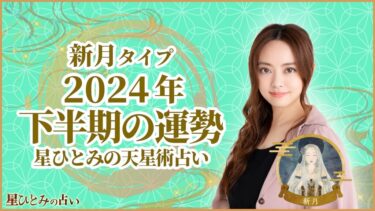 新月タイプの2024年下半期の運勢 星ひとみの天星術占い