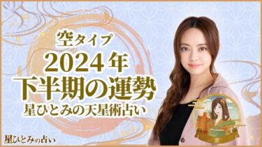 空タイプの2024年下半期の運勢 星ひとみの天星術占い