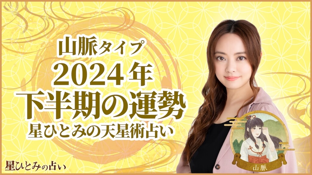 山脈タイプの2024年下半期の運勢 星ひとみの天星術占い
