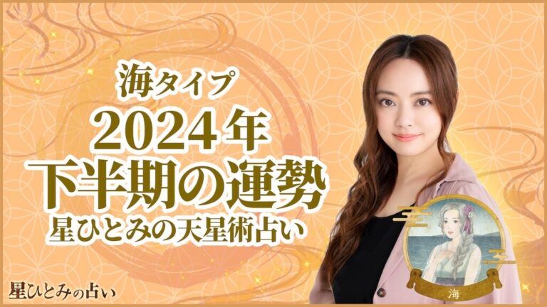 海タイプの2024年下半期の運勢 星ひとみの天星術占い