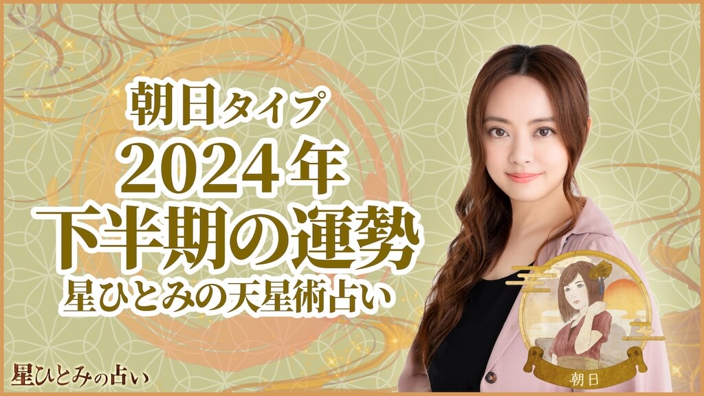 朝日タイプの2024年下半期の運勢 星ひとみの天星術占い