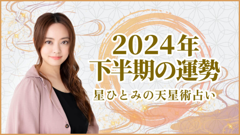 2024年下半期の運勢 星ひとみの天星術占い