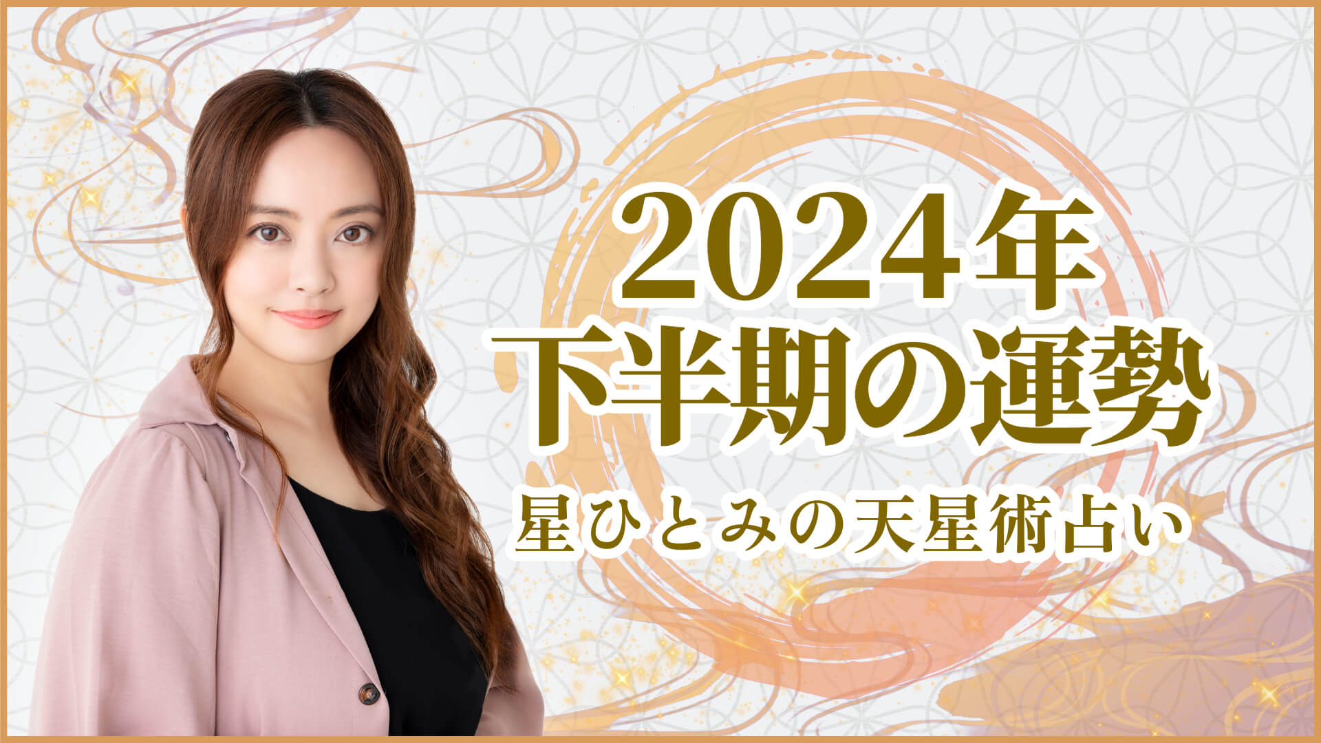 2024年下半期の運勢 星ひとみの天星術占い