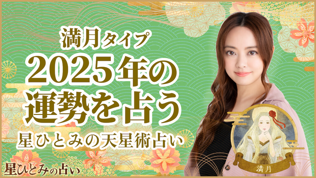 満月タイプの2025年の運勢 星ひとみの天星術占い