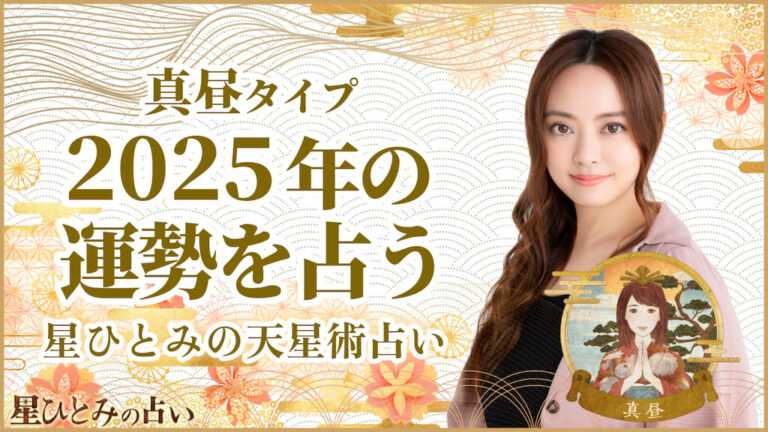 真昼タイプの2025年の運勢 星ひとみの天星術占い