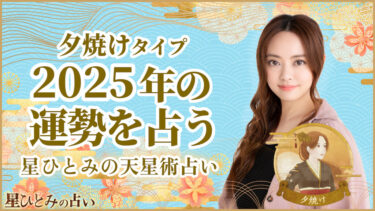 夕焼けタイプの2025年の運勢 星ひとみの天星術占い