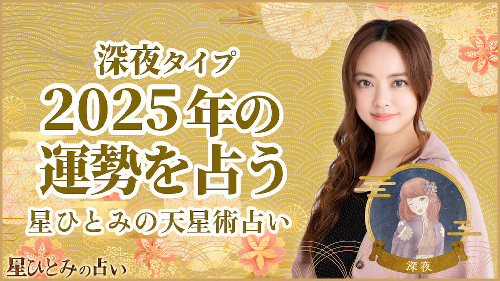 深夜タイプの2025年の運勢 星ひとみの天星術占い