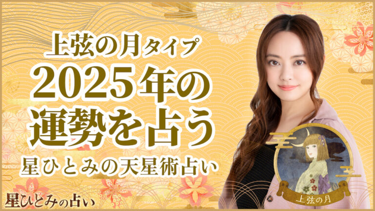 上弦の月タイプの2025年の運勢 星ひとみの天星術占い