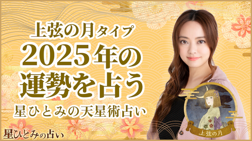 上弦の月タイプの2025年の運勢 星ひとみの天星術占い