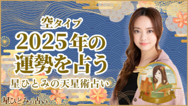 空タイプの2025年の運勢 星ひとみの天星術占い