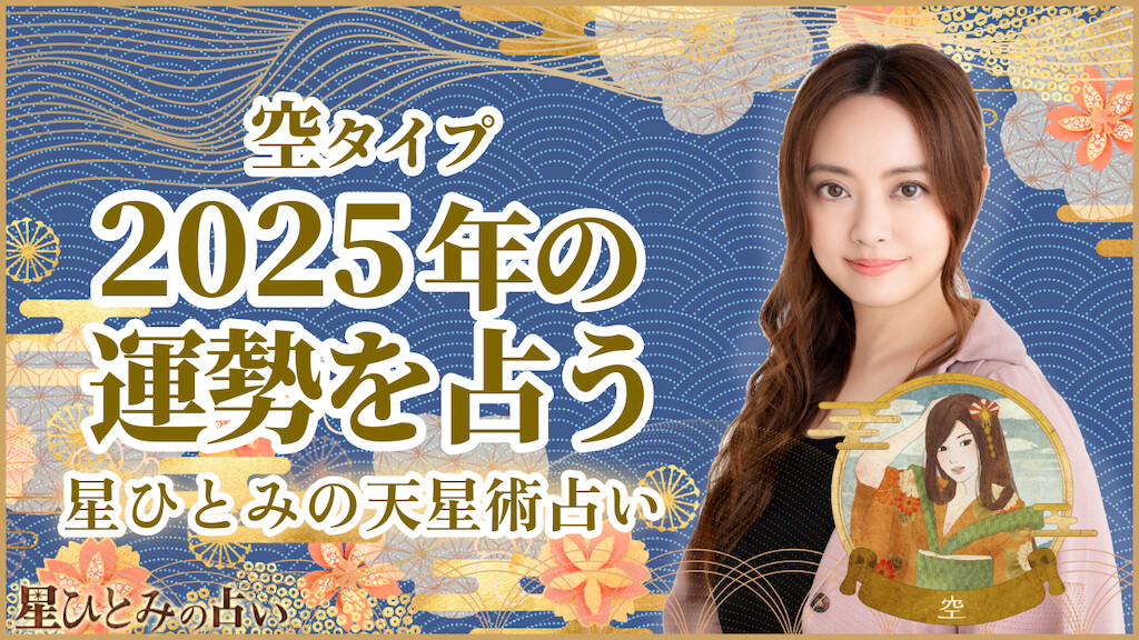 空タイプの2025年の運勢 星ひとみの天星術占い