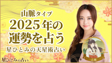 山脈タイプの2025年の運勢 星ひとみの天星術占い