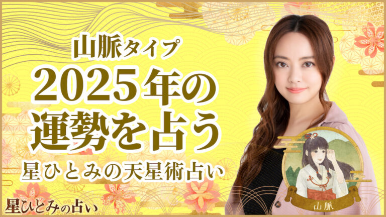 山脈タイプの2025年の運勢 星ひとみの天星術占い