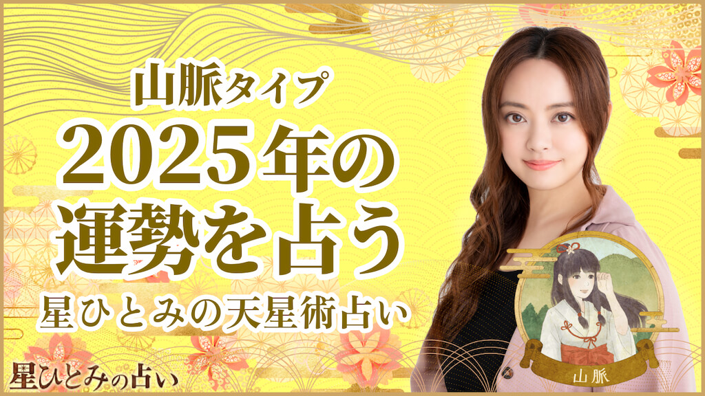 山脈タイプの2025年の運勢 星ひとみの天星術占い