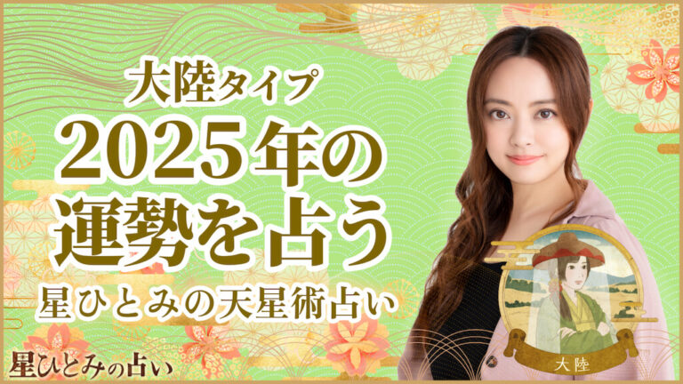 大陸タイプの2025年の運勢 星ひとみの天星術占い